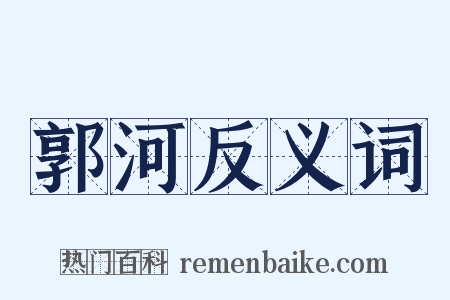 郭河反义词是什么意思的图片